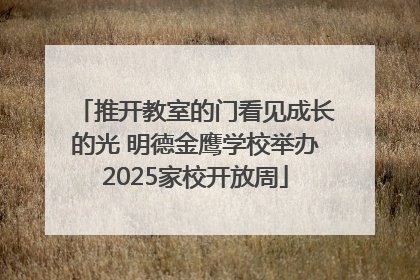 推开教室的门看见成长的光 明德金鹰学校举办2025家校开放周