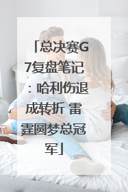 总决赛G7复盘笔记：哈利伤退成转折 雷霆圆梦总冠军