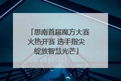 思南首届魔方大赛火热开赛 选手指尖绽放智慧光芒