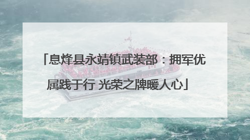 息烽县永靖镇武装部：拥军优属践于行 光荣之牌暖人心