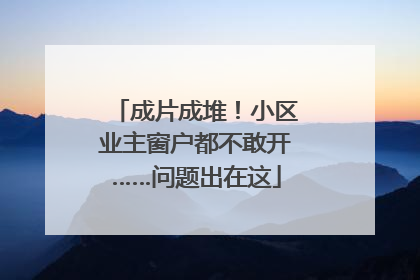 成片成堆！小区业主窗户都不敢开……问题出在这