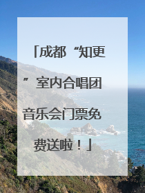 成都“知更”室内合唱团音乐会门票免费送啦！