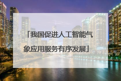 我国促进人工智能气象应用服务有序发展