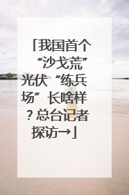 我国首个“沙戈荒”光伏“练兵场”长啥样？总台记者探访→