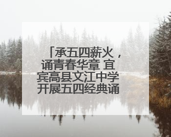 承五四薪火，诵青春华章 宜宾高县文江中学开展五四经典诵读活动