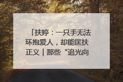扶婷：一只手无法环抱爱人，却能匡扶正义｜那些“追光向上”的故事①