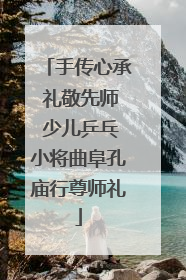 手传心承 礼敬先师 少儿乒乓小将曲阜孔庙行尊师礼