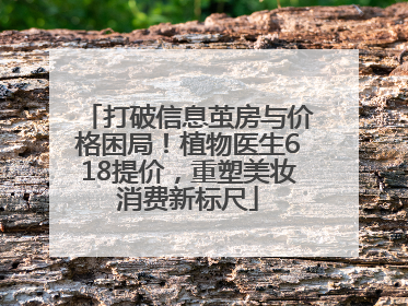 打破信息茧房与价格困局！植物医生618提价，重塑美妆消费新标尺