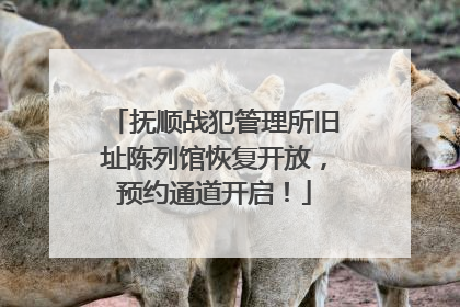抚顺战犯管理所旧址陈列馆恢复开放,预约通道开启!