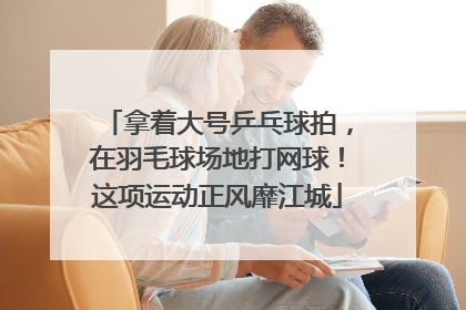 拿着大号乒乓球拍，在羽毛球场地打网球！这项运动正风靡江城