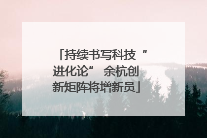 持续书写科技“进化论” 余杭创新矩阵将增新员