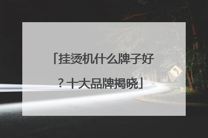 挂烫机什么牌子好？十大品牌揭晓