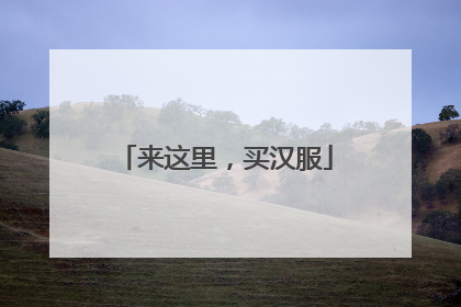 来这里，买汉服