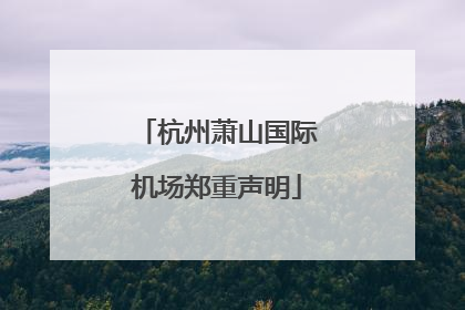杭州萧山国际机场郑重声明