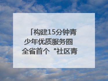构建15分钟青少年优质服务圈 全省首个“社区青少年宫”落地成都成华区｜一老一小总关情