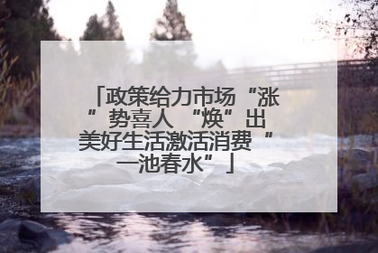政策给力市场“涨”势喜人 “焕”出美好生活激活消费“一池春水”