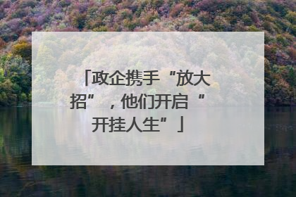 政企携手“放大招”，他们开启“开挂人生”