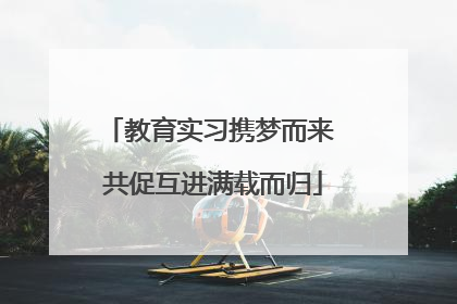 教育实习携梦而来 共促互进满载而归