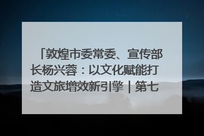 敦煌市委常委、宣传部长杨兴蓉：以文化赋能打造文旅增效新引擎｜第七届全国县域旅游研究成果发布系列活动