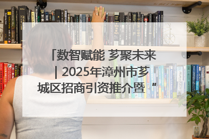 数智赋能 芗聚未来｜2025年漳州市芗城区招商引资推介暨“一县一桌菜·语堂家宴”发布会成功举办