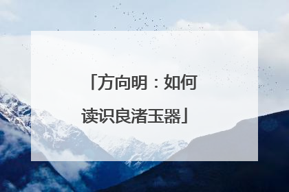 方向明：如何读识良渚玉器
