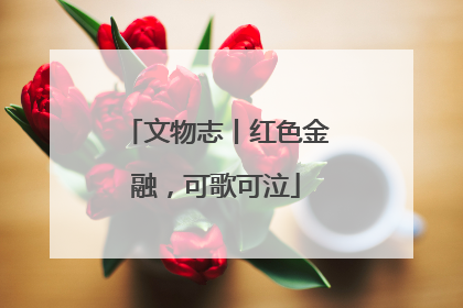 文物志丨红色金融，可歌可泣
