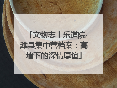 文物志丨乐道院·潍县集中营档案：高墙下的深情厚谊