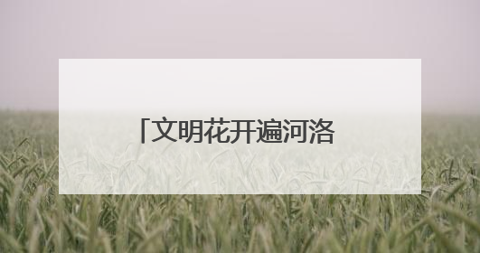 文明花开遍河洛 共建共享谱新篇