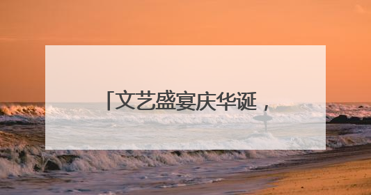 文艺盛宴庆华诞，“三大精神”奏强音，潜江市竹根滩镇举办庆祝建党104周年文艺演出