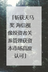 斩获天马奖 海信视像投资者关系管理获资本市场高度认可