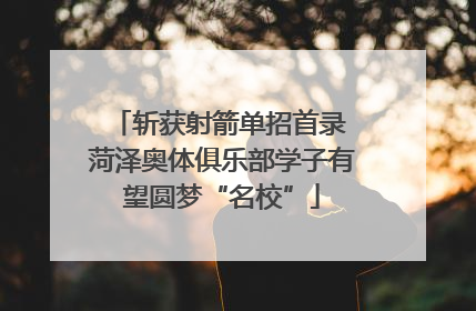 斩获射箭单招首录 菏泽奥体俱乐部学子有望圆梦“名校”