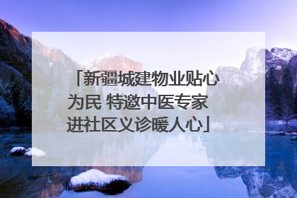 新疆城建物业贴心为民 特邀中医专家进社区义诊暖人心