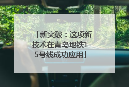 新突破：这项新技术在青岛地铁15号线成功应用