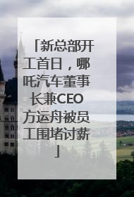 新总部开工首日，哪吒汽车董事长兼CEO方运舟被员工围堵讨薪