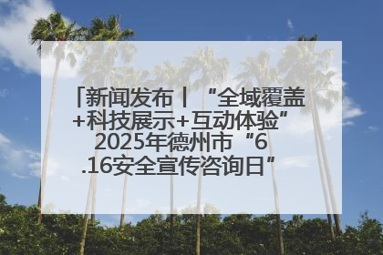 新闻发布丨“全域覆盖+科技展示+互动体验” 2025年德州市“6.16安全宣传咨询日”活动亮点纷呈