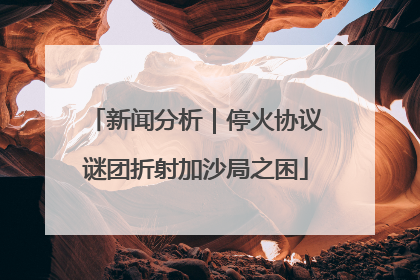 新闻分析｜停火协议谜团折射加沙局之困