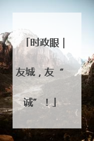 时政眼｜友城，友“诚”！