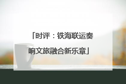 时评：铁海联运奏响文旅融合新乐章