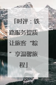时评：铁路服务提质让旅客“粽”享温馨旅程
