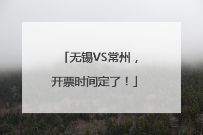 无锡VS常州，开票时间定了！