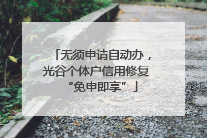 无须申请自动办，光谷个体户信用修复“免申即享”