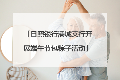 日照银行港城支行开展端午节包粽子活动