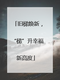 旧梯焕新，“梯”升幸福新高度