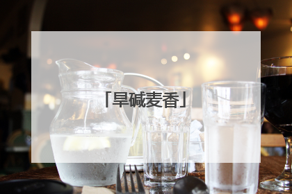 旱碱麦香