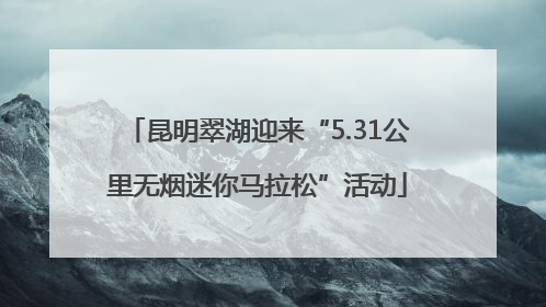 昆明翠湖迎来“5.31公里无烟迷你马拉松”活动