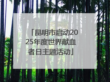 昆明市启动2025年度世界献血者日主题活动