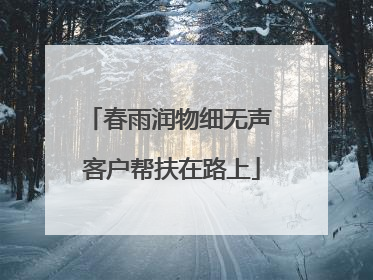 春雨润物细无声 客户帮扶在路上