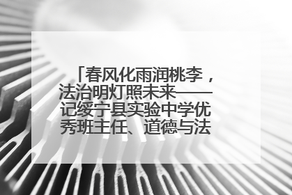 春风化雨润桃李，法治明灯照未来——记绥宁县实验中学优秀班主任、道德与法治教师张