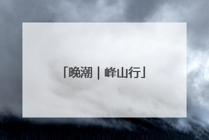 晚潮｜峰山行
