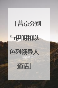 普京分别与伊朗和以色列领导人通话